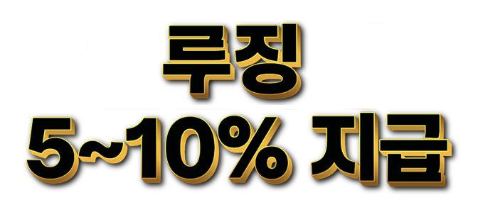루징 5~10% 지급